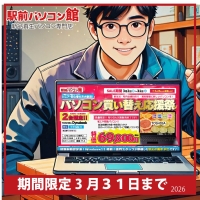 【パソコンセール】3月の売り出しについて