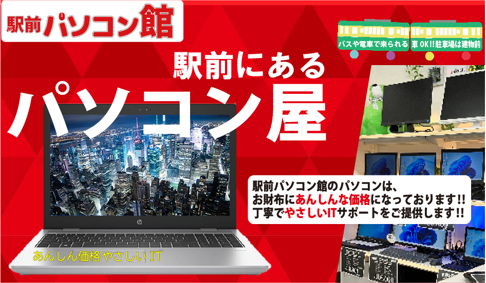駅前パソコン館の紹介バナー。初心者から上級者まで対応するパソコン修理・サポート店。あんしん快適なITサポート