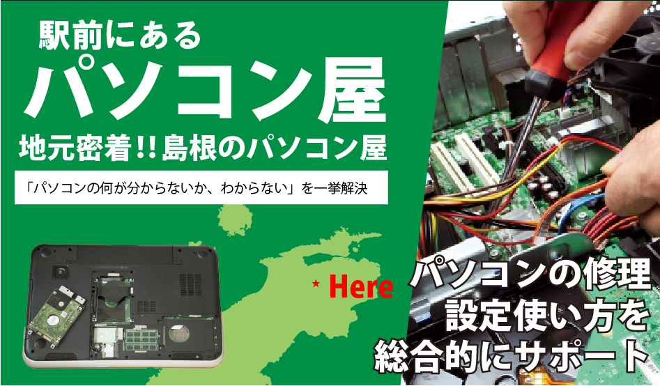 駅前のパソコン屋 地元密着型。パソコン修理・設定・使い方の総合サポートを行う店舗紹介バナー