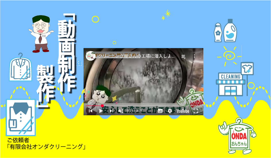 動画制作サービス紹介バナー。竹原映像社オンダクリーニングの映像制作事例。動画で企業の魅力を発信