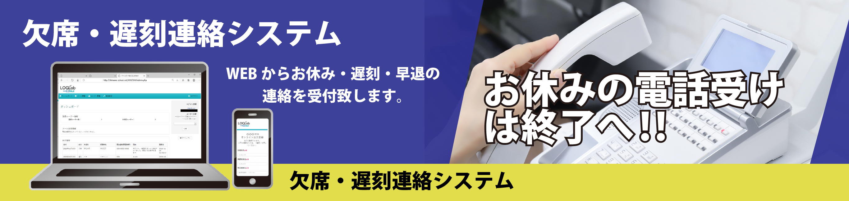 欠席・遅刻・早退の連絡をWEBで受付けるシステム紹介バナー。電話対応からオンライン連絡へ移行を提案