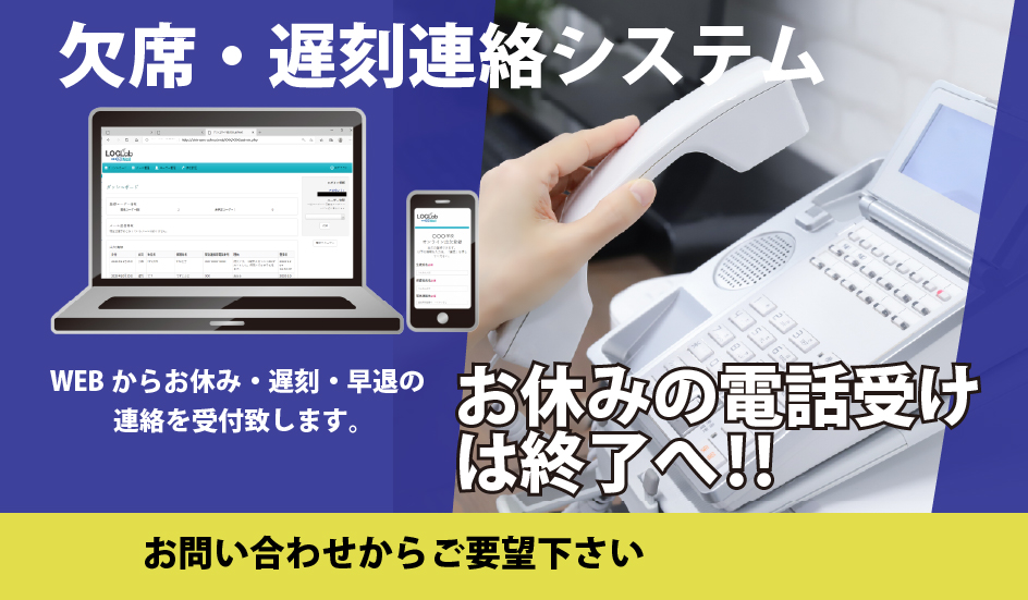 欠席・遅刻・早退の連絡をWEBで受付けるシステム紹介バナー。電話対応からオンライン連絡へ移行を提案