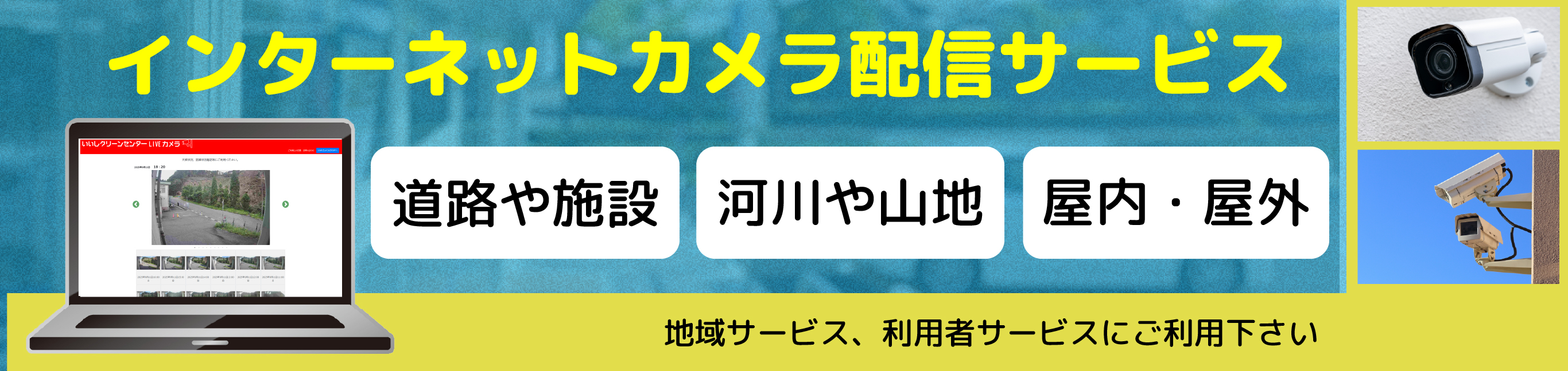 インターネットカメラ配信サービス案内。屋内外、河川や道路・施設の映像を配信する地域向け監視カメラシステム