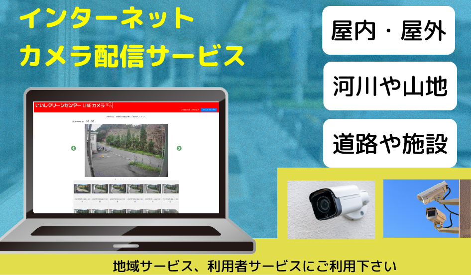 インターネットカメラ配信サービス案内。屋内外、河川や道路・施設の映像を配信する地域向け監視カメラシステム